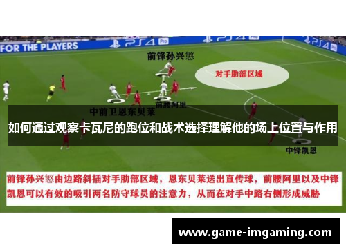 如何通过观察卡瓦尼的跑位和战术选择理解他的场上位置与作用