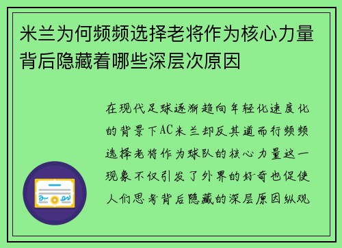 米兰为何频频选择老将作为核心力量背后隐藏着哪些深层次原因
