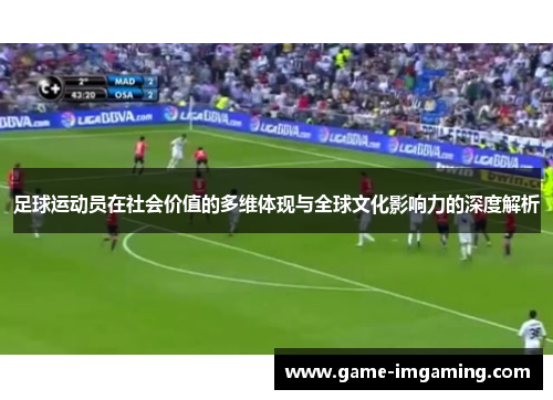足球运动员在社会价值的多维体现与全球文化影响力的深度解析