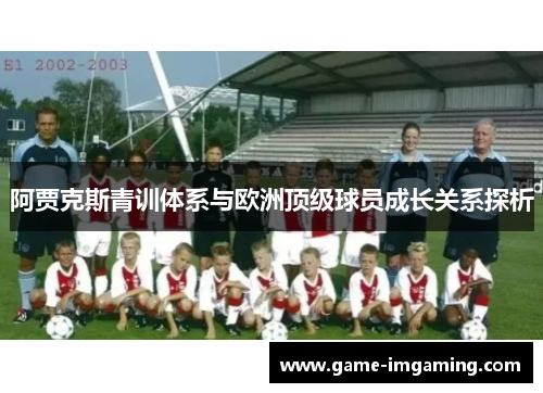 阿贾克斯青训体系与欧洲顶级球员成长关系探析