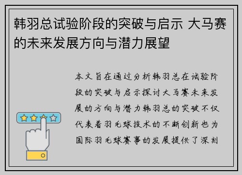 韩羽总试验阶段的突破与启示 大马赛的未来发展方向与潜力展望